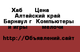 USB 2.0 Хаб 4  › Цена ­ 200 - Алтайский край, Барнаул г. Компьютеры и игры » USB-мелочи   